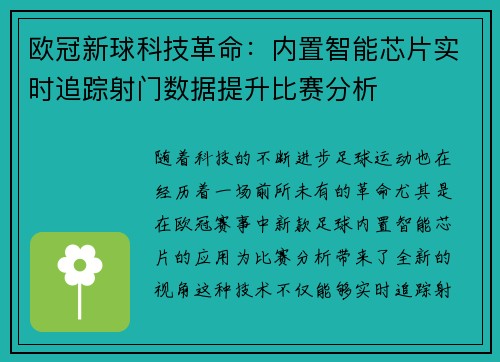 欧冠新球科技革命：内置智能芯片实时追踪射门数据提升比赛分析