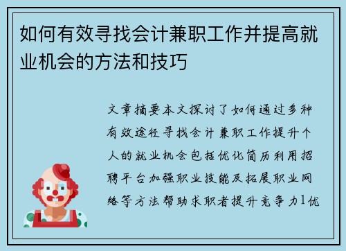 如何有效寻找会计兼职工作并提高就业机会的方法和技巧