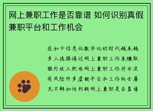 网上兼职工作是否靠谱 如何识别真假兼职平台和工作机会