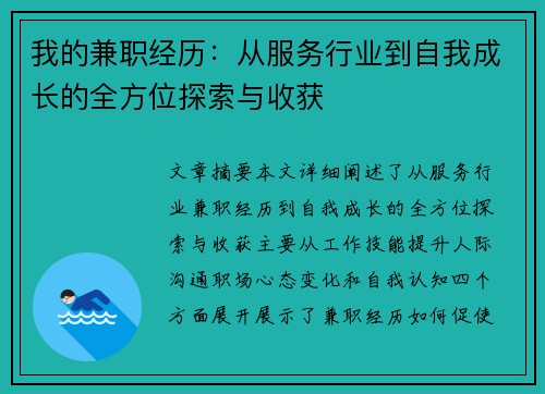 我的兼职经历：从服务行业到自我成长的全方位探索与收获