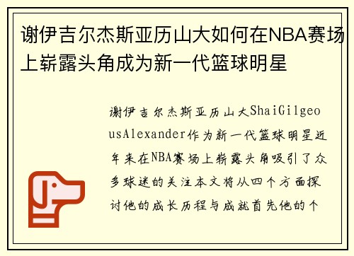 谢伊吉尔杰斯亚历山大如何在NBA赛场上崭露头角成为新一代篮球明星