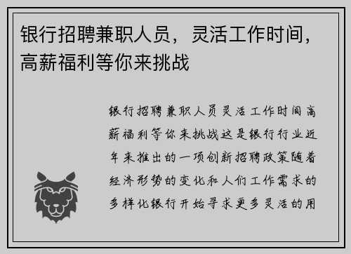 银行招聘兼职人员，灵活工作时间，高薪福利等你来挑战