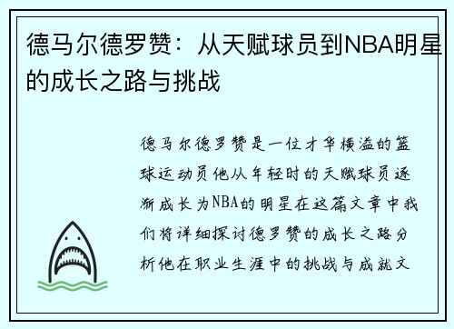德马尔德罗赞：从天赋球员到NBA明星的成长之路与挑战