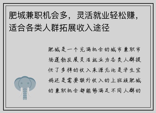 肥城兼职机会多，灵活就业轻松赚，适合各类人群拓展收入途径
