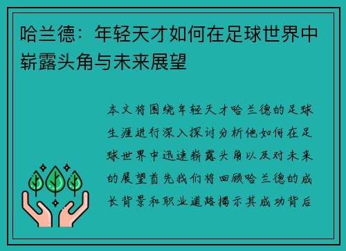 哈兰德：年轻天才如何在足球世界中崭露头角与未来展望