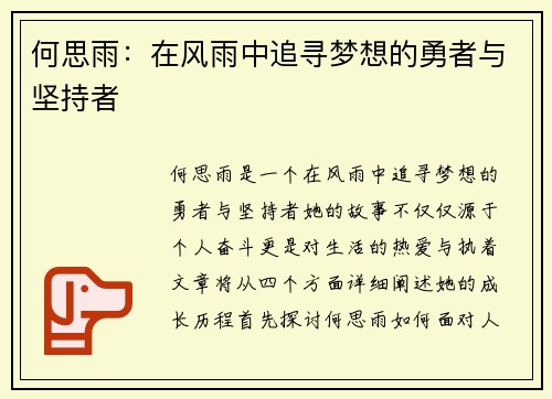 何思雨：在风雨中追寻梦想的勇者与坚持者