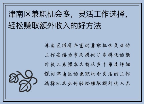 津南区兼职机会多，灵活工作选择，轻松赚取额外收入的好方法