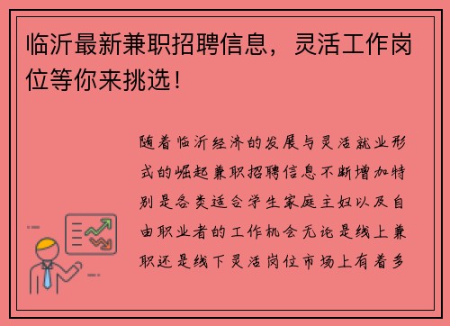 临沂最新兼职招聘信息，灵活工作岗位等你来挑选！