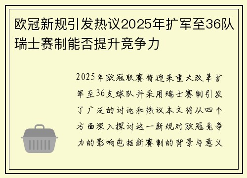 欧冠新规引发热议2025年扩军至36队瑞士赛制能否提升竞争力