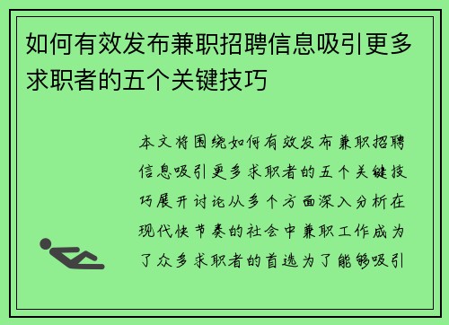 如何有效发布兼职招聘信息吸引更多求职者的五个关键技巧