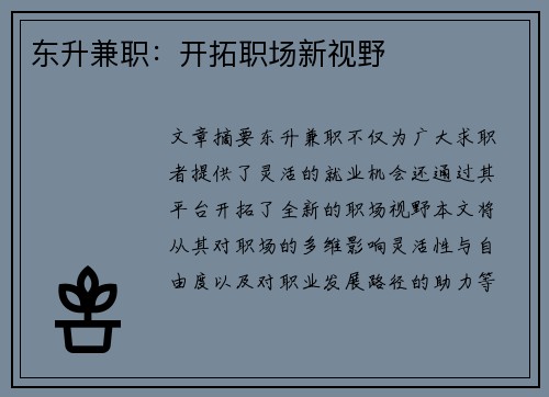 东升兼职：开拓职场新视野