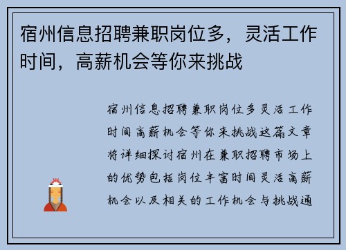 宿州信息招聘兼职岗位多，灵活工作时间，高薪机会等你来挑战