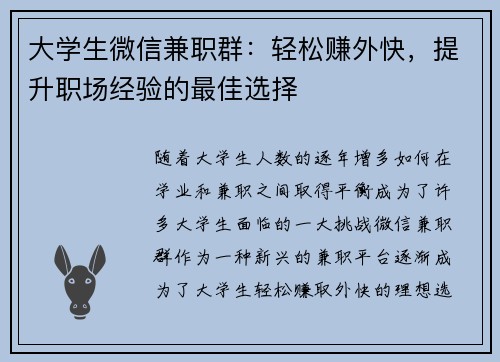 大学生微信兼职群：轻松赚外快，提升职场经验的最佳选择