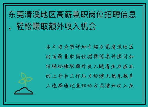 东莞清溪地区高薪兼职岗位招聘信息，轻松赚取额外收入机会
