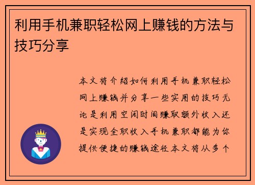 利用手机兼职轻松网上赚钱的方法与技巧分享