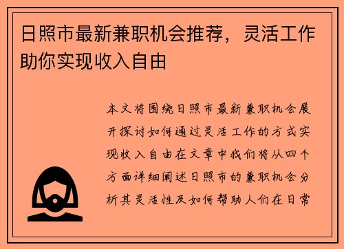 日照市最新兼职机会推荐，灵活工作助你实现收入自由
