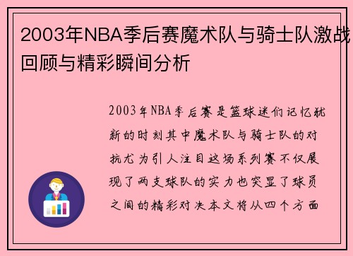2003年NBA季后赛魔术队与骑士队激战回顾与精彩瞬间分析