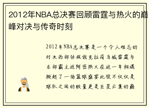 2012年NBA总决赛回顾雷霆与热火的巅峰对决与传奇时刻