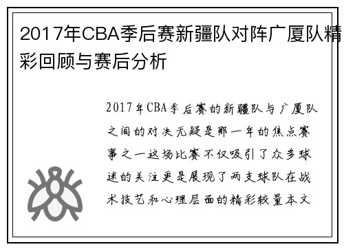 2017年CBA季后赛新疆队对阵广厦队精彩回顾与赛后分析