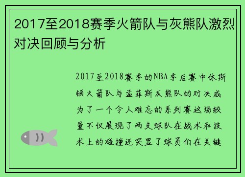 2017至2018赛季火箭队与灰熊队激烈对决回顾与分析
