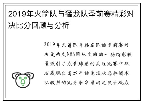 2019年火箭队与猛龙队季前赛精彩对决比分回顾与分析