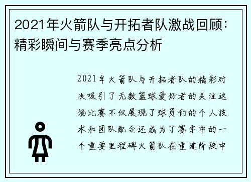 2021年火箭队与开拓者队激战回顾：精彩瞬间与赛季亮点分析