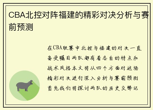 CBA北控对阵福建的精彩对决分析与赛前预测