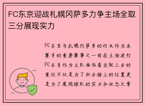 FC东京迎战札幌冈萨多力争主场全取三分展现实力