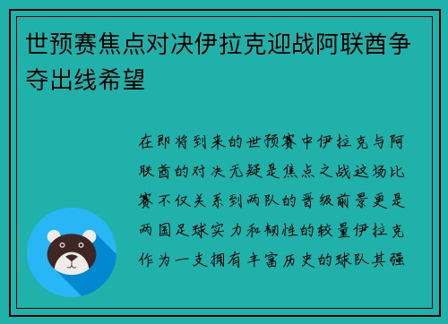 世预赛焦点对决伊拉克迎战阿联酋争夺出线希望