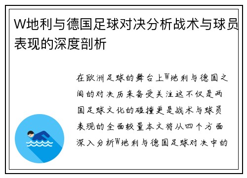 W地利与德国足球对决分析战术与球员表现的深度剖析