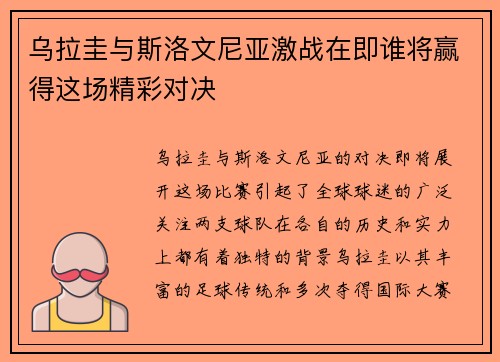 乌拉圭与斯洛文尼亚激战在即谁将赢得这场精彩对决