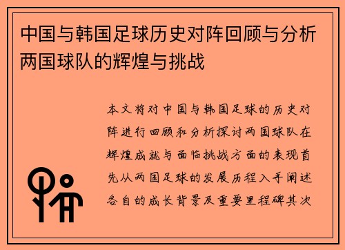 中国与韩国足球历史对阵回顾与分析两国球队的辉煌与挑战