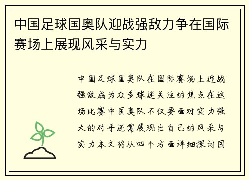 中国足球国奥队迎战强敌力争在国际赛场上展现风采与实力