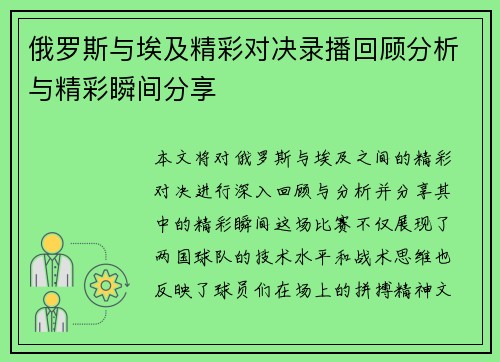 俄罗斯与埃及精彩对决录播回顾分析与精彩瞬间分享