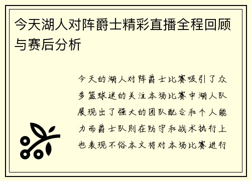 今天湖人对阵爵士精彩直播全程回顾与赛后分析