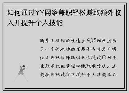 如何通过YY网络兼职轻松赚取额外收入并提升个人技能