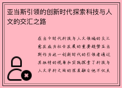 亚当斯引领的创新时代探索科技与人文的交汇之路