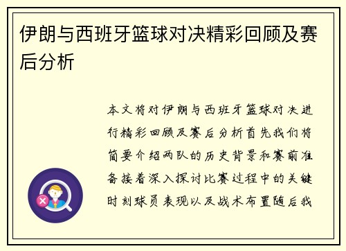 伊朗与西班牙篮球对决精彩回顾及赛后分析