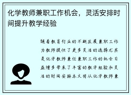化学教师兼职工作机会，灵活安排时间提升教学经验