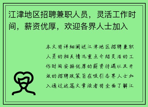 江津地区招聘兼职人员，灵活工作时间，薪资优厚，欢迎各界人士加入