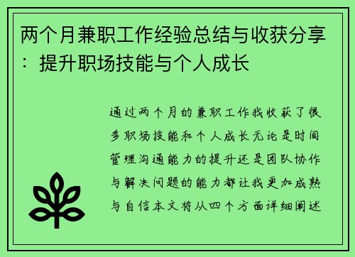 两个月兼职工作经验总结与收获分享：提升职场技能与个人成长