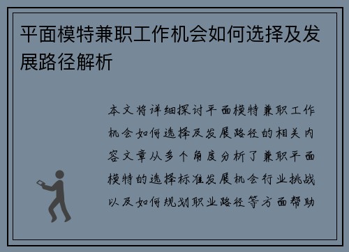 平面模特兼职工作机会如何选择及发展路径解析
