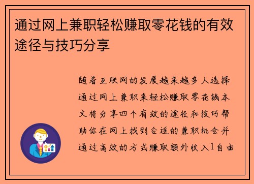 通过网上兼职轻松赚取零花钱的有效途径与技巧分享