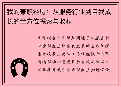 我的兼职经历：从服务行业到自我成长的全方位探索与收获