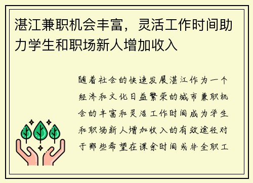 湛江兼职机会丰富，灵活工作时间助力学生和职场新人增加收入