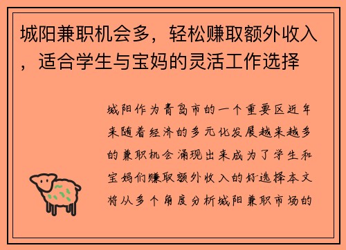 城阳兼职机会多，轻松赚取额外收入，适合学生与宝妈的灵活工作选择