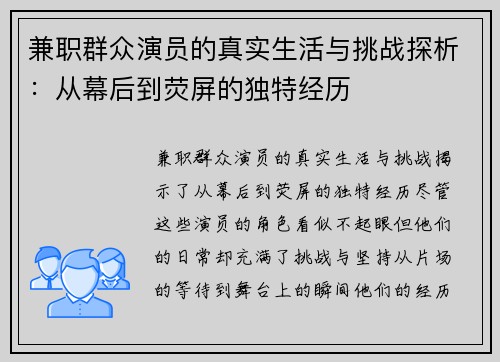 兼职群众演员的真实生活与挑战探析：从幕后到荧屏的独特经历