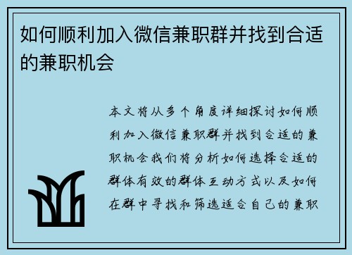 如何顺利加入微信兼职群并找到合适的兼职机会