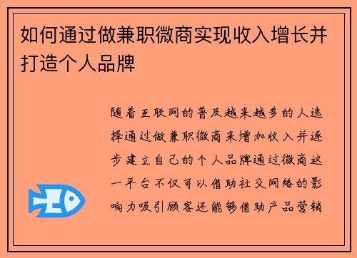 如何通过做兼职微商实现收入增长并打造个人品牌