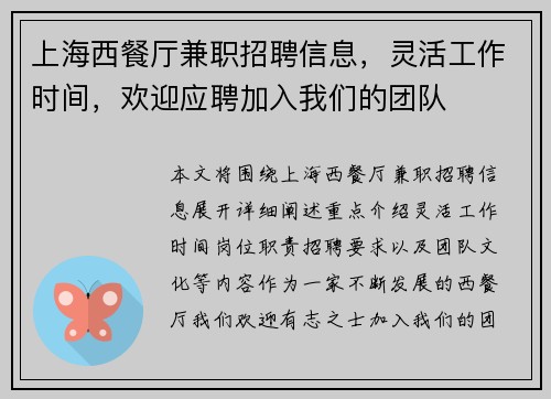 上海西餐厅兼职招聘信息，灵活工作时间，欢迎应聘加入我们的团队